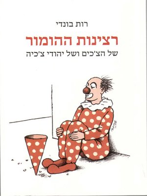 cover image of רצינות ההומור - The seriousness of humor